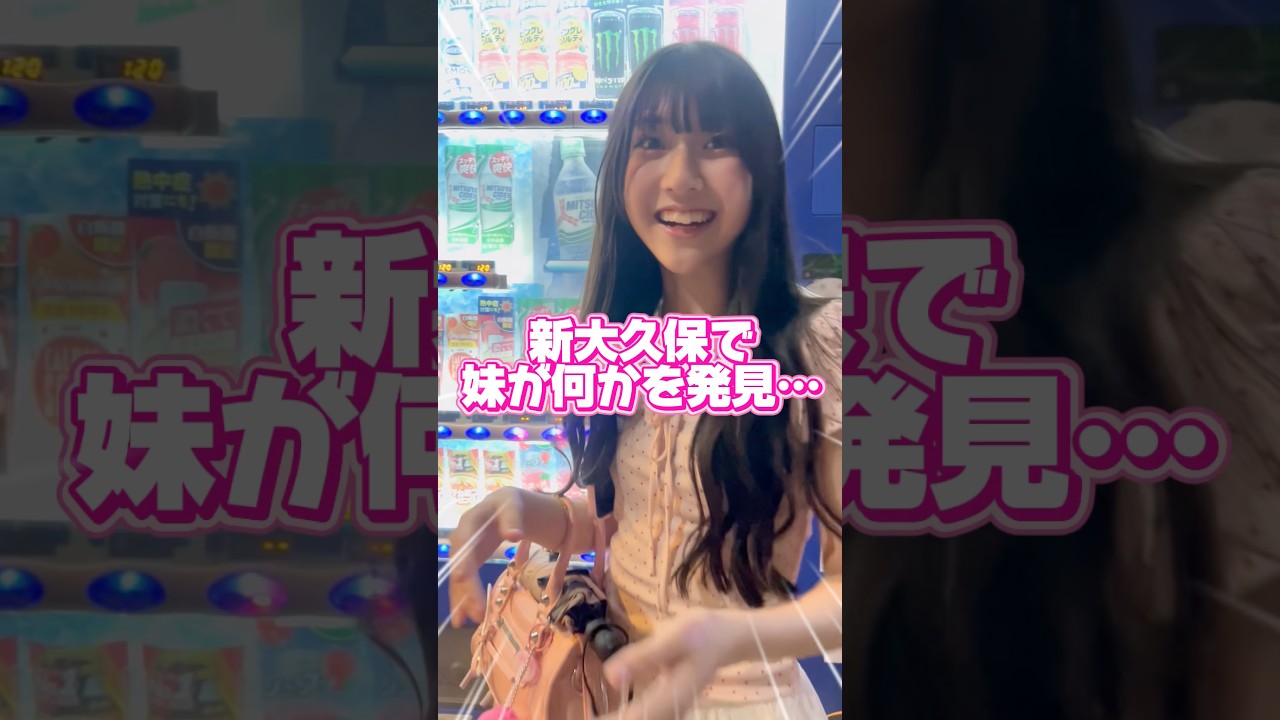 妹が新大久保で見つけて喜んでたんだけど!#Shorts