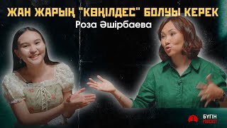 Роза Әшірбаева: | Теңсіздік | Невротикалық сезім | Жасы кіші жігітпен махаббат | Bugin Podcast