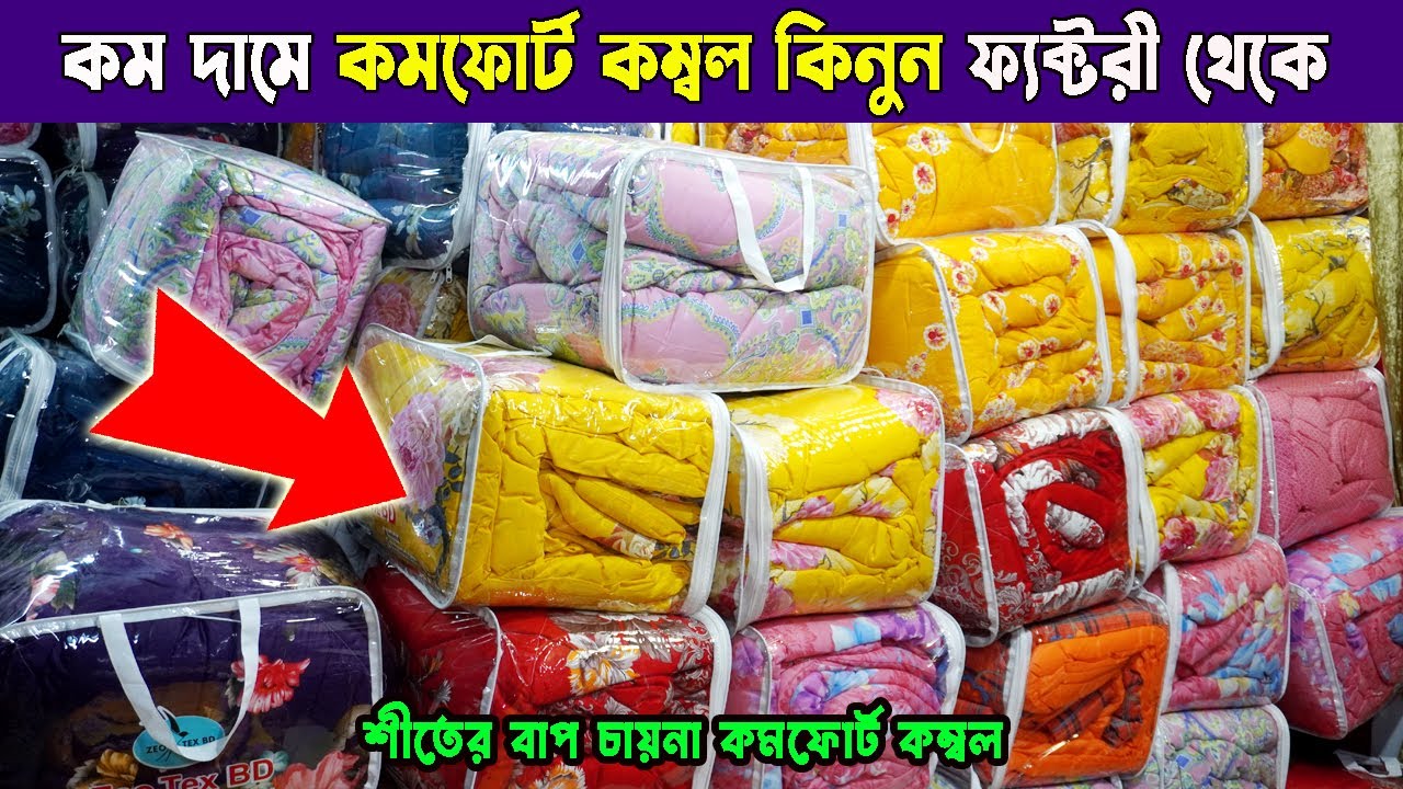 শীতের আরাম চায়না কমফোর্ট কম্বল winter blanket price in bangladesh