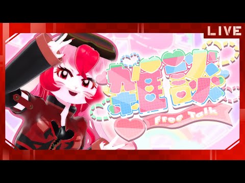 【雑談】たまには超ゆるく話そうかな～?【生配信】