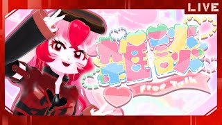 【雑談】たまには超ゆるく話そうかな～?【生配信】