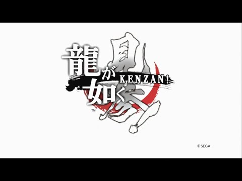 龍が如く 見参!
