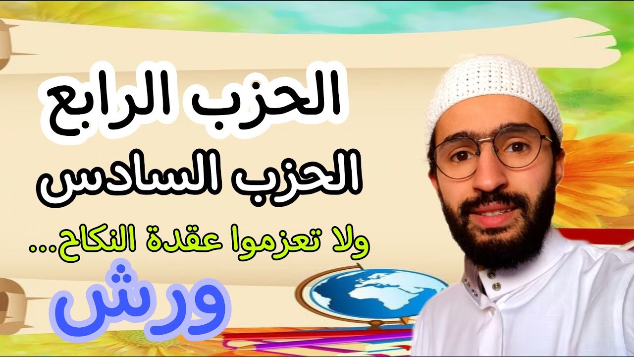 حفظ سورة البقرة بالتكرار (الثمن السادس الحزب الرابع) بأجمل صيغة تناسب صوتك