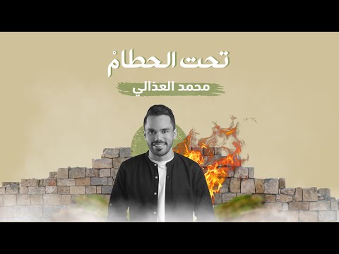 محمد العذالي تحت الحطام بدون إيقاع Mohammed Al Adhali Taht Al Hatam Without Music 