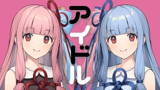 アイドル (YOASOBI) / 琴葉姉妹 (NEUTRINO)カバー