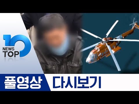 판사의 1시간 건강심문·7명 실종…<strong>독도가</strong> 울었다 | 2019년 11월 1일 뉴스 TOP10