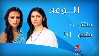 مسلسل الوعد الجزء الاول على زي الوان - حلقة 12 - مقطع 2 - ZeeAlwan