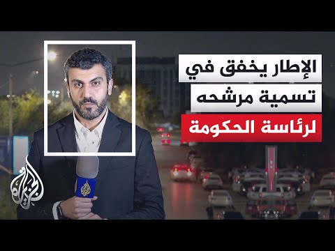 مراسل الجزيرة: الإطار التنسيقي في العراق يفشل في حسم تسمية مرشح رئاسة الحكومة الجديدة