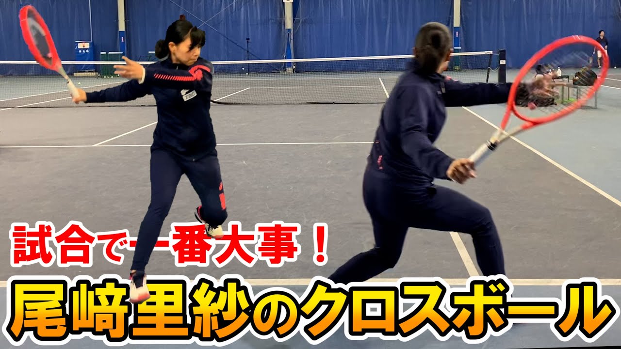 【テニス/TENNIS】勝ちたい人必見！尾﨑里紗プロが教えるフォアのクロス