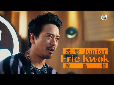 聲夢JUNIOR｜魔鬼監督｜郭偉亮｜特訓追夢Junior｜聲夢傳奇