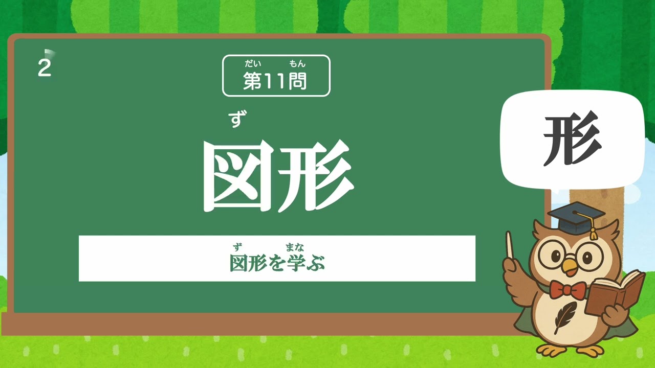 【小学２年生の漢字】たのしく学ぶよ！漢字のいろいろなよみかたチャレンジ④
