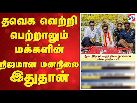 தவெக வெற்றி பெற்றாலும் மக்களின் நிஜமான மனநிலை இதுதான்