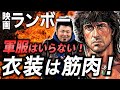 【裏側を暴露】M-65に込められた叫び｜映画『ランボー』を語る