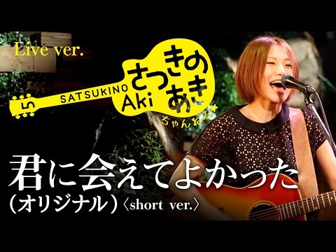 君に会えてよかった〈Short & Live ver 〉／さつきのあき（オリジナル） Pianoサポート：ふーみん