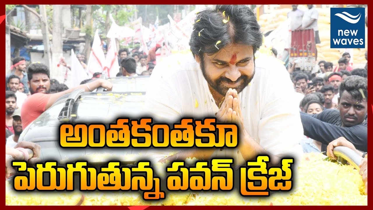 janasena election results అంతకంతకూ పెరుగుతున్న పవన్ క్రేజ్ | Janasena Pawan Kalyan East Godavari Tour Aerial View | New Waves