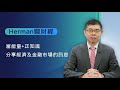 Herman聊財經 台積電股價與ADR價差套利恐翻車? LTCM套利Royal Dutch Shell殷鑑「已」遠?