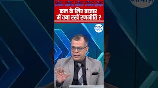 Editor's Take | कल के लिए बाजार में क्या रखें रणनीति ? | Anuj Singhal | Market Strategy #nse #bse
