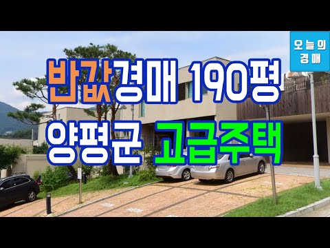 양평군 고급 전원주택 반값경매♥북한강,청계산,서종면IC◀오늘의경매교육강의