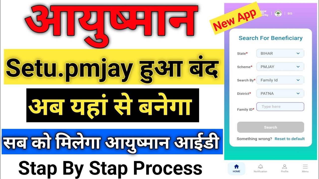 setu.pmjay हुआ बंद । यहां से बनेगा आयुष्मान। Ayushman 3.0 । Ayushman New App
