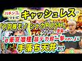 e東京喰種に手落ち天井／パチンコがキャッシュレスに?／｢P羽根モノ シャカRUSH｣登場!「パチ裏ワイドショー」