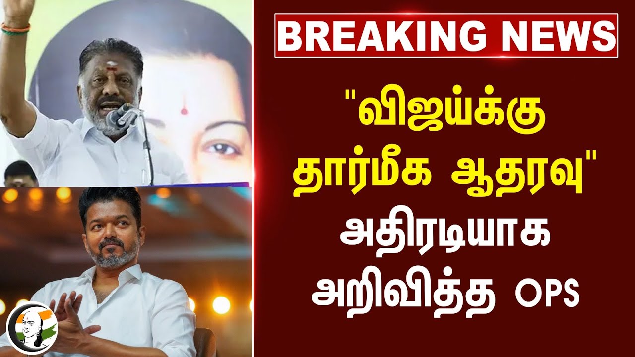 #breaking : "விஜய்க்கு தார்மீக ஆதரவு"அதிரடியாக அறிவித்த OPS | TVK | Vijay | EPS | ADMK