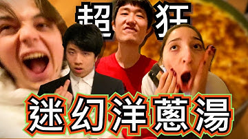 法國人教你怎麼煮正統的法式洋蔥湯| AC- Onion soup (Official Music Video)