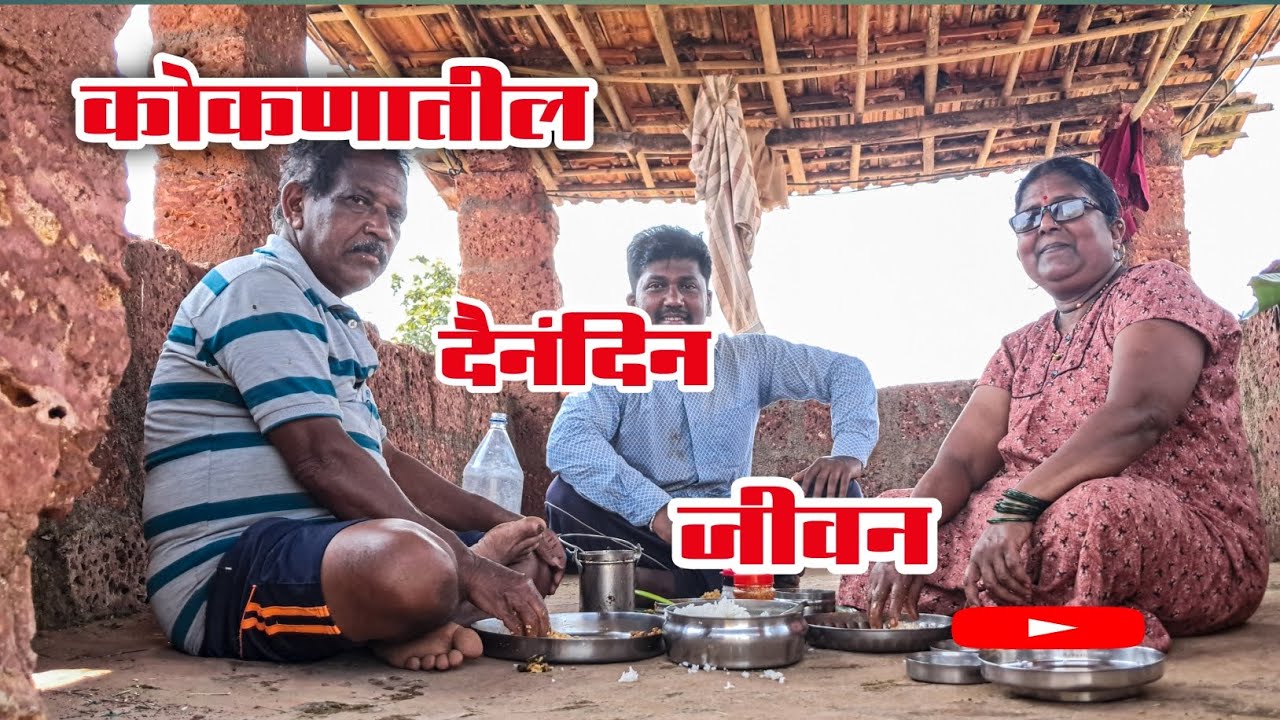 कोकणातील दैनंदिन जीवन 