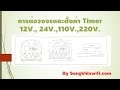 เครื่องตั้งเวลา Timer cn101a 12v 24v 110v 220v ควบคุมเครื่องใช้ไฟฟ้า ราคาถูก