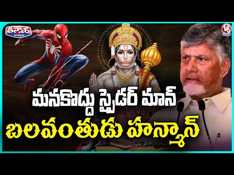 Our Hanuman Is More Powerful Than Spider Man, Superman & Iron Man : CM Chandrababu | V6 Teenmaar - V6NEWSTELUGU