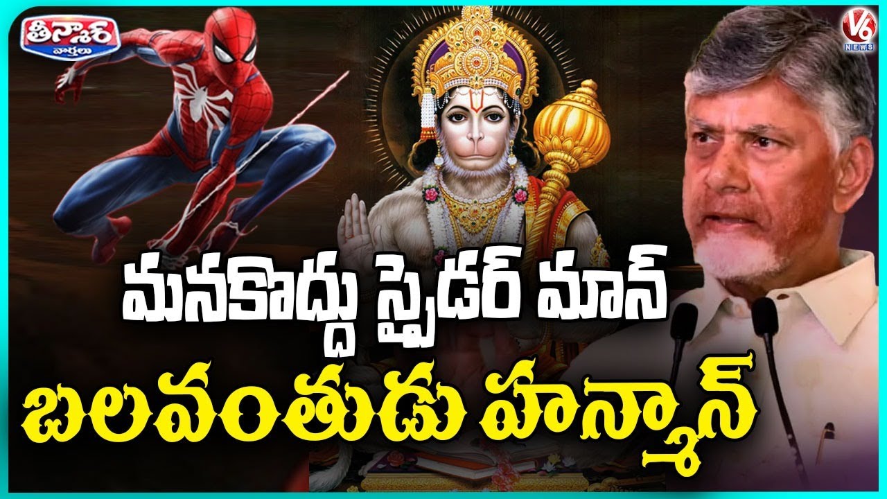 Our Hanuman Is More Powerful Than Spider Man, Superman & Iron Man : CM Chandrababu | V6 Teenmaar