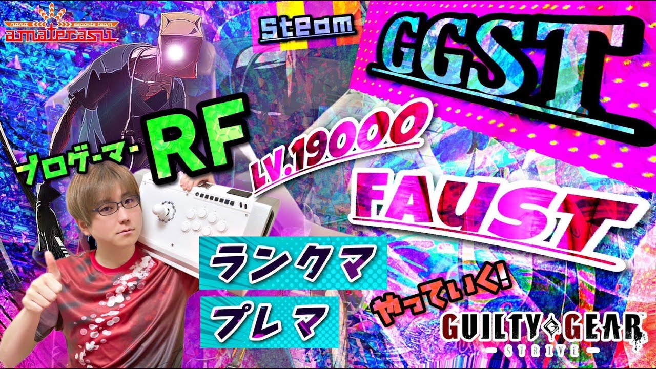 【Steam】Guilty Gear: Strive evojapanにむけてファウスト練習配信 20230301 - YouTube