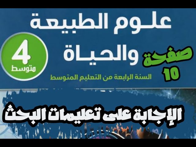 تعليمات البحث صفحة 10 علوم طبيعية سنة رابعة متوسط الجيل الثاني/ نسخة قديمة