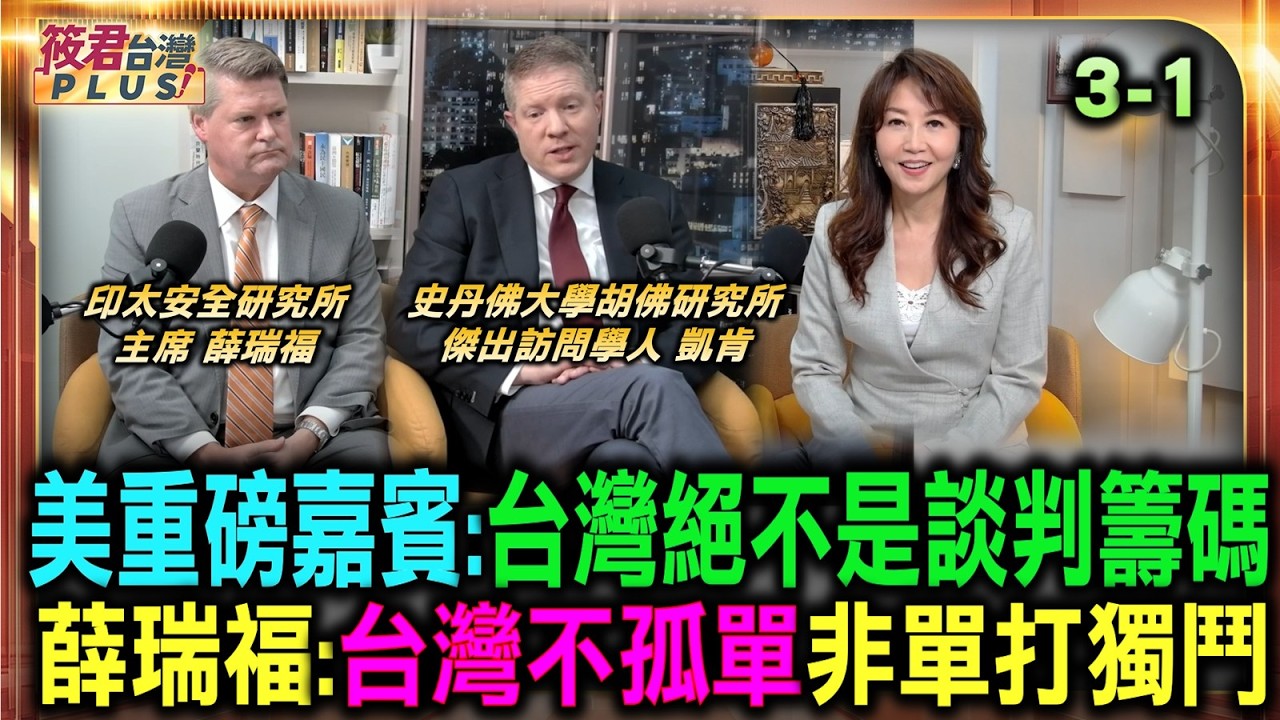 美重磅嘉賓:台灣絕不是談判籌碼 薛瑞福:台灣不孤單 非單打獨鬥/川普會賣武器給台灣嗎?專家爆台海交貨內幕/地緣危機加劇!台灣如何化解脅迫/薛瑞福:別怕強權壓迫台灣民主無可取代 美日台共築安全網 美重磅嘉賓:台灣絕不是談判籌碼 薛瑞福:台灣不孤單 非單打獨鬥/川普會賣武器給台灣嗎?專家爆台海交貨內幕/地緣危機加劇!台灣如何化解脅迫/薛瑞福:別怕強權壓迫台灣民主無可取代 美日台共築安全網