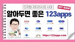 디지털 리터러시의 시대, 알아두면 좋은 123apps screenshot 3
