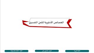 الصف الحادي عشر   المسار التكنولوجي   اللغة العربية   كتابة مقال ج1