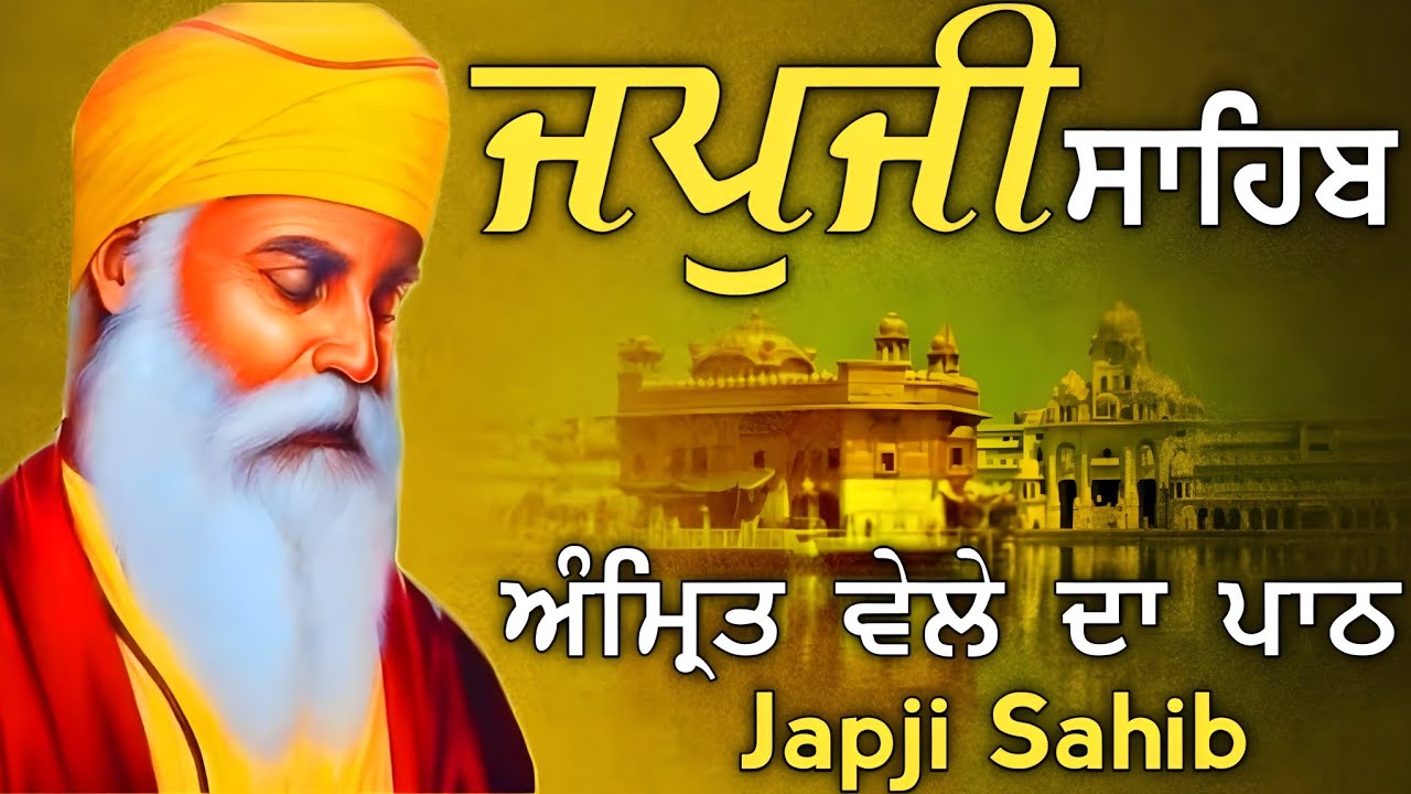 Japji Sahib/ਜਪੁਜੀ ਸਾਹਿਬ/जपुजी साहिब/ਹਰ ਸੁੱਖ ਘਰ ਆਵੇਗਾ ਦੁੱਖਾਂ ਕਲੇਸ਼ਾਂ ਦਾ ਨਾਸ ਹੋਵੇਗਾ ਲਾਓ ਪਾਠ 13-3-2025