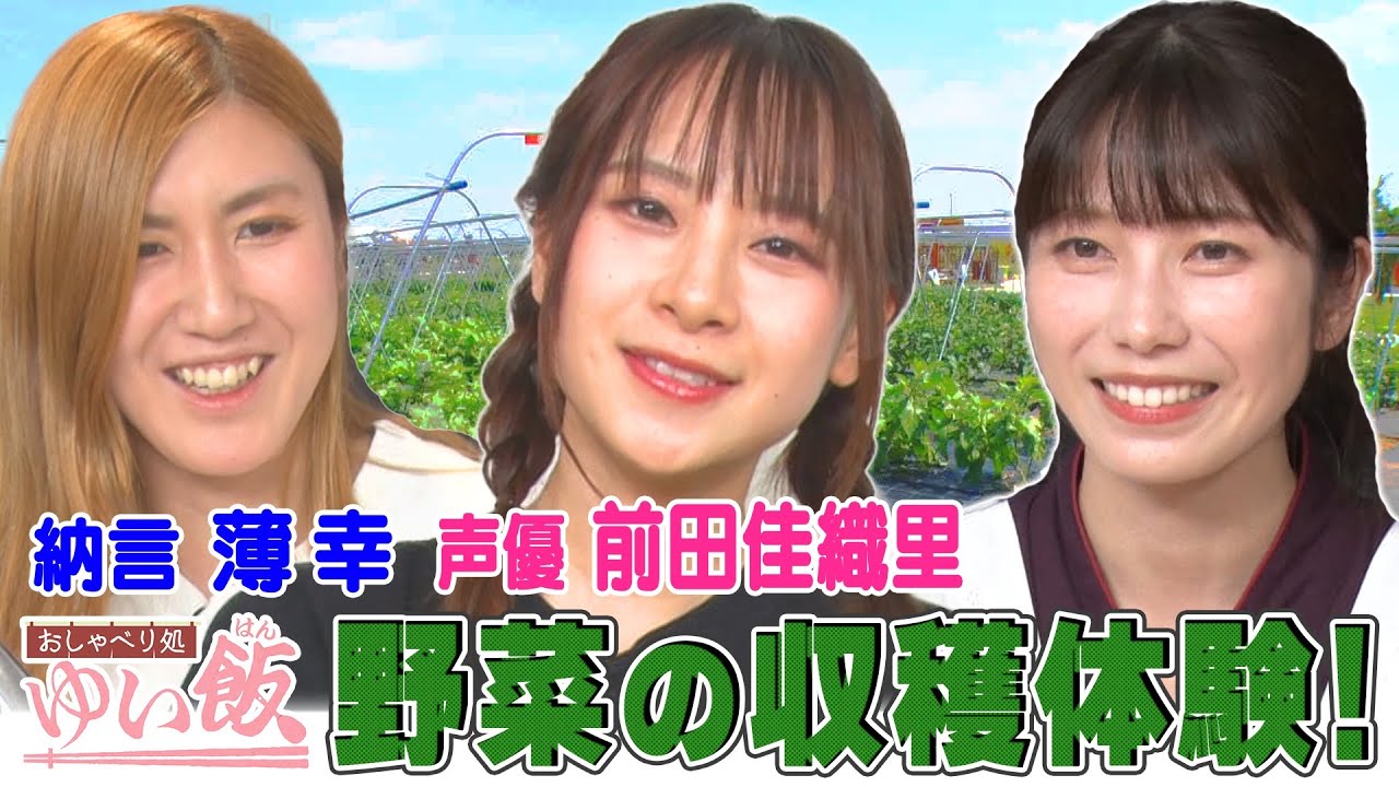 【人気声優・前田佳織里＆ゆいはんの飲み仲間 納言 薄幸が来店！】「人生で初めての〇〇」「今後挑戦したい役柄は…」オーディション秘話公開！声優人生の野望も！自ら収穫した野菜をツマミにお酒好き３人が乾杯！