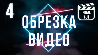 Как правильно обрезать клип? (Тримминг) | Final Cut Pro X для начинающих Как правильно обрезать клип? (Тримминг) | Final Cut Pro X для начинающих