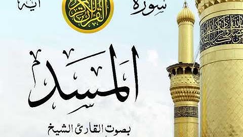 سورة المسد  - مع إظهار آيات القراءة - تلاوة القارئ الشيخ ماهر المعيقلي