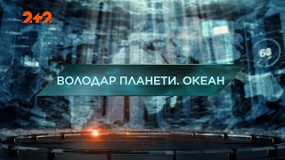 Обладатель планеты. Океан — Затерянный мир. 4 сезон. 28 выпуск