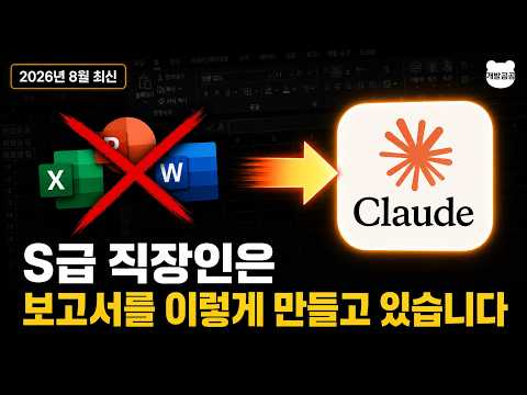프로일잘러만 몰래 알고쓰는 AI 엑셀 보고서 만드는 방식 | 오피스 완전 자동화 | 클로드코드 | Opus |업무자동화 | 챗지피티 | 코덱스 | 제미나이 | 클로드엑셀