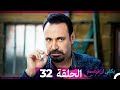 يكفي ان تبتسم الحلقة 32 Arabic Dubbed 