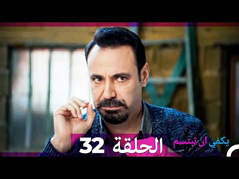يكفي ان تبتسم الحلقة 32 Arabic Dubbed 
