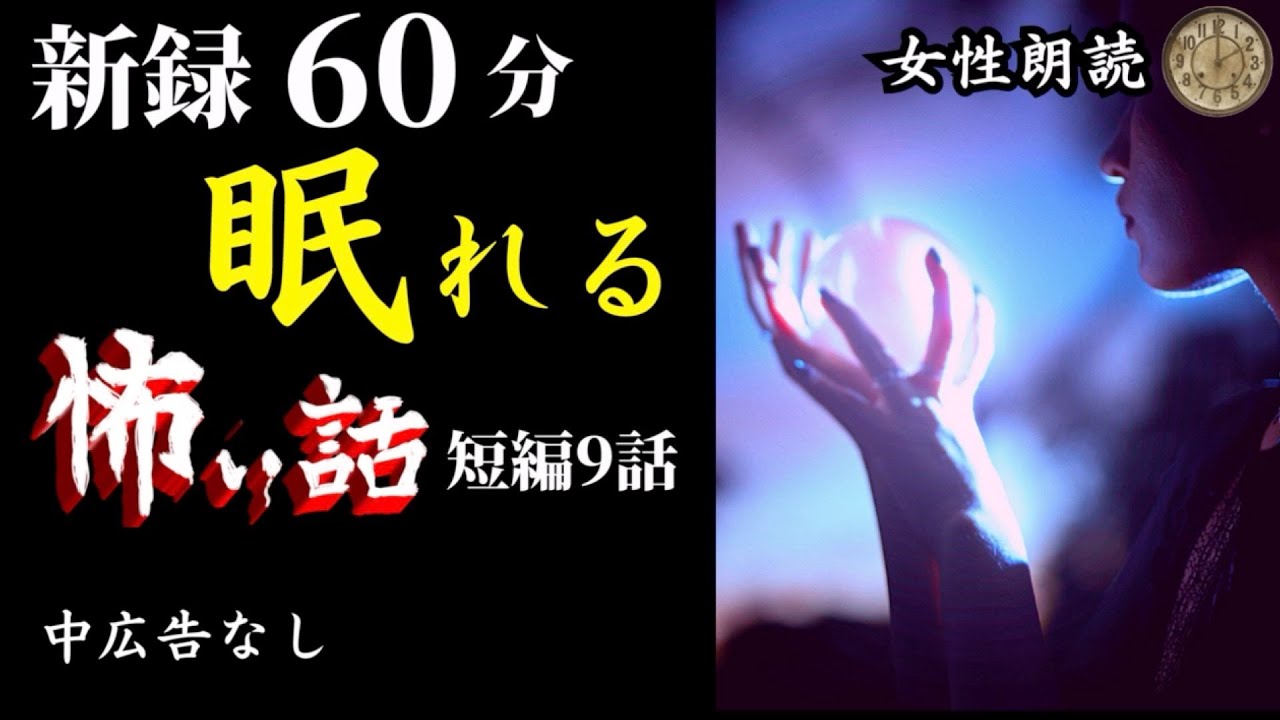 【睡眠導入/怪談朗読】女声/怖い話　途中広告なし「本当に怖い人」他【女性/長編/奇々怪々/睡眠用/作業用】