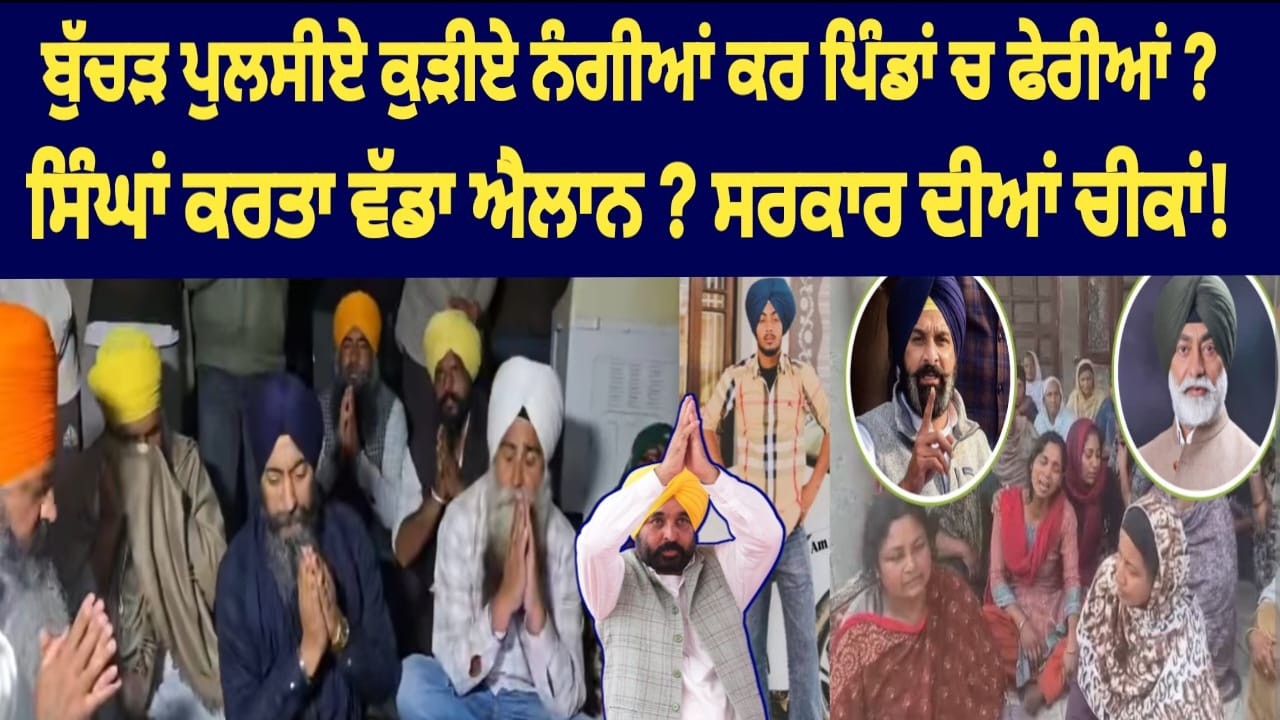 ਆਹ ਸੁਣੋ ਹਰਾਮੀਆ ਦੀ ਕਰਤੂਤਾਂ ਵੱਡੇ ਖੁਲਾਸੇ Live