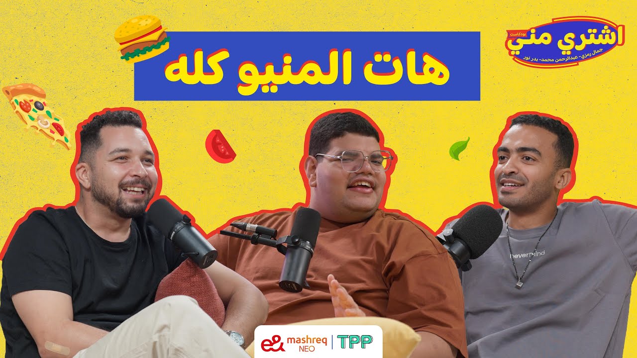 بودكاست اشتري مني - هات المنيو كله