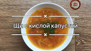 Щи с кислой капустой - полезный зимний суп, вегетарианский вариант.