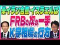 矢嶋康次【26年下期の注目点|K字相場の行方|米イラン合意 イスラエルは?|FRBの次の一手|米イランからAIに|骨太方針の具体的なイメージ】スズキノチャンネル♯42ゲスト:矢嶋康次 6月22日配信