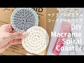 【DIY】マクラメスパイラルコースターの作り方 Macrame Spiral Coaster 編織杯墊
