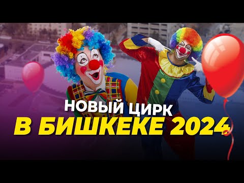 Новый цирк в Бишкеке 2024
